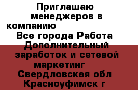 Приглашаю  менеджеров в компанию  nl internatIonal  - Все города Работа » Дополнительный заработок и сетевой маркетинг   . Свердловская обл.,Красноуфимск г.